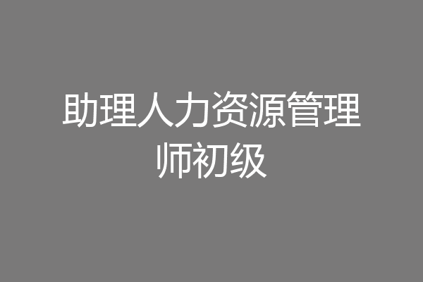 助理人力资源管理师初级
