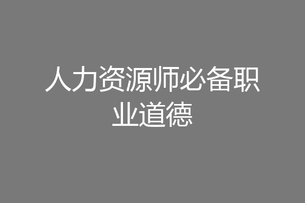 人力资源师必备职业道德