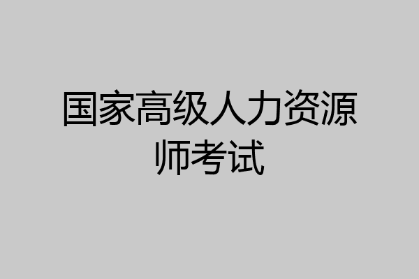 国家高级人力资源师考试