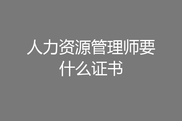 人力资源管理师要什么证书