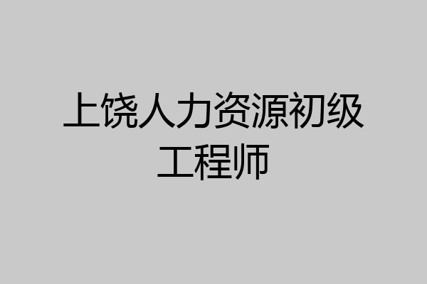 上饶人力资源初级工程师