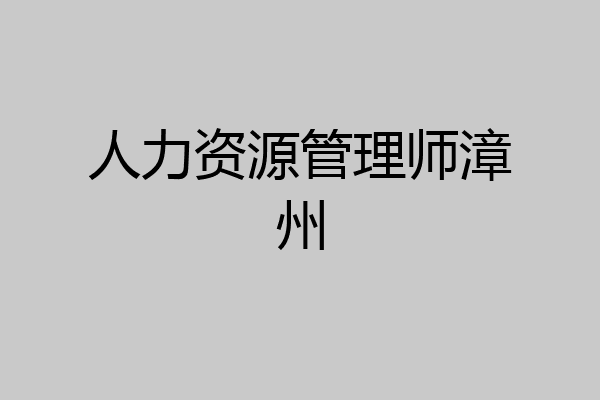 人力资源管理师漳州