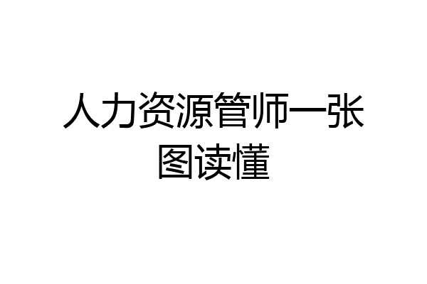 人力资源管师一张图读懂