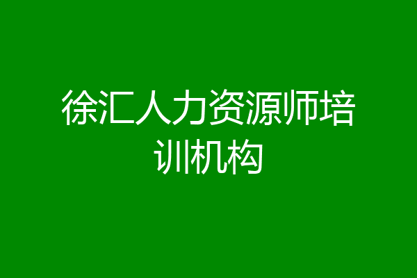 徐汇人力资源师培训机构