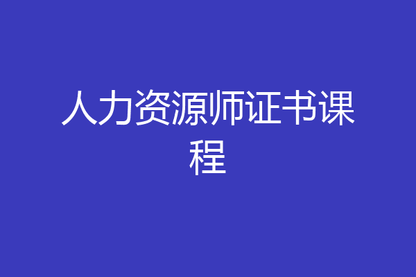 人力资源师证书课程