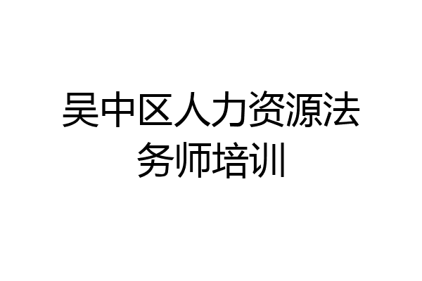 吴中区人力资源法务师培训
