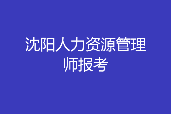 沈阳人力资源管理师报考
