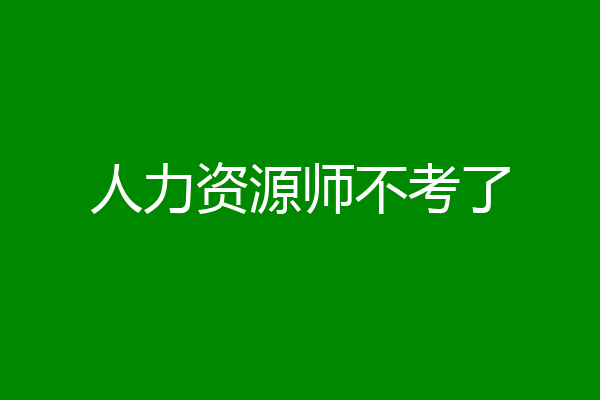 人力资源师不考了