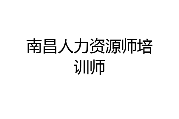 南昌人力资源师培训师
