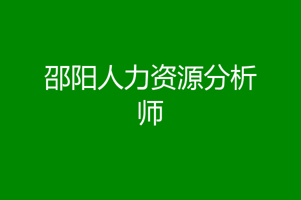 邵阳人力资源分析师
