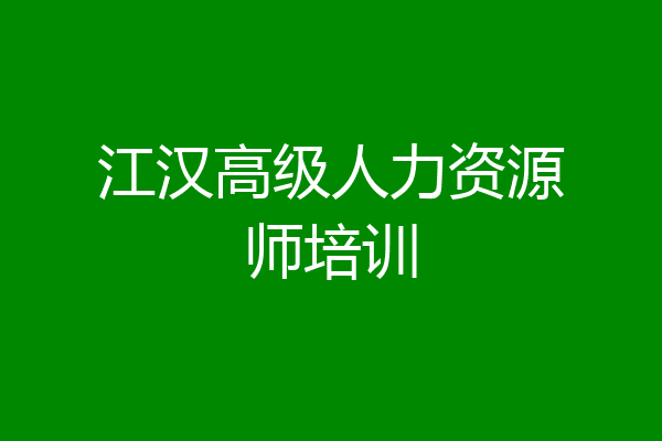 江汉高级人力资源师培训