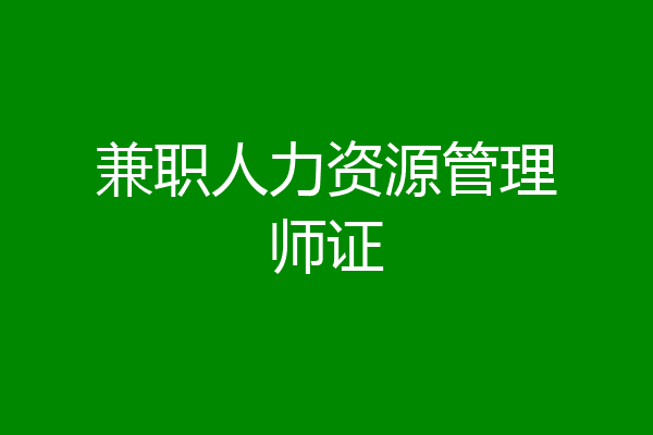 兼职人力资源管理师证