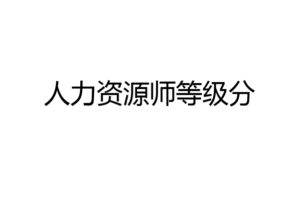 人力资源师等级分