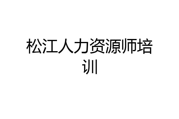 松江人力资源师培训