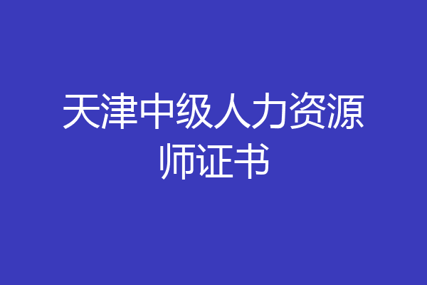天津中级人力资源师证书
