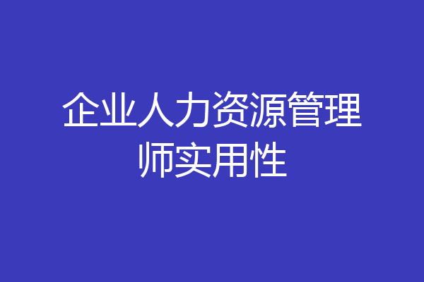 企业人力资源管理师实用性