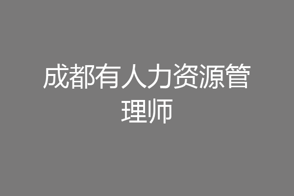 成都有人力资源管理师