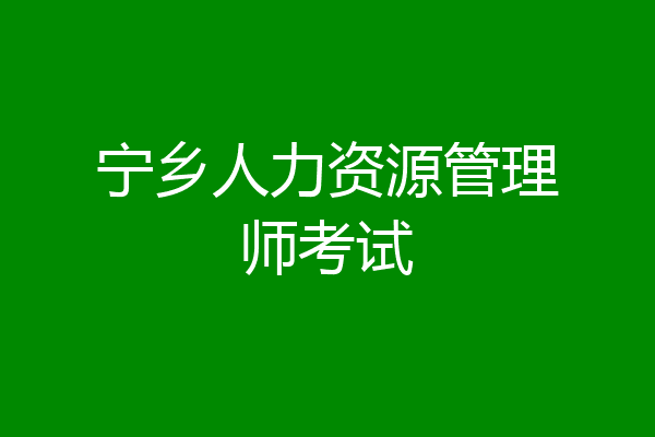 宁乡人力资源管理师考试