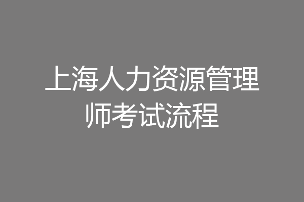上海人力资源管理师考试流程