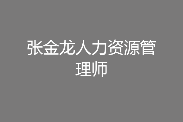 张金龙人力资源管理师