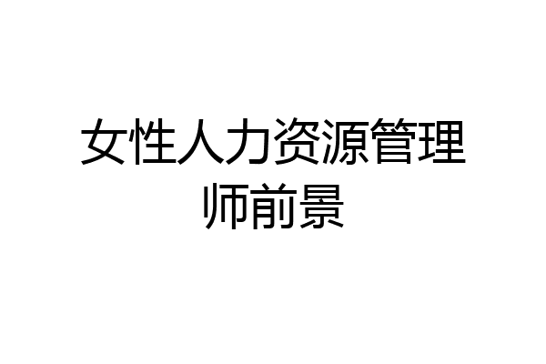 女性人力资源管理师前景
