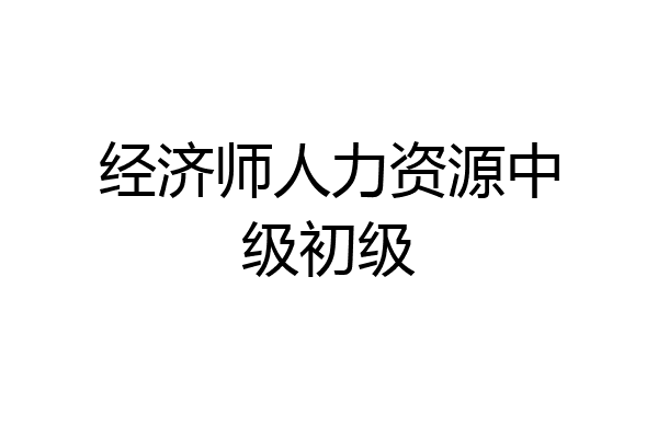 经济师人力资源中级初级