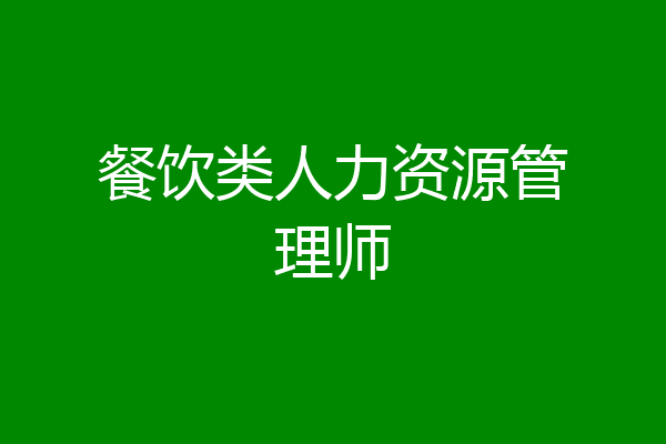 餐饮类人力资源管理师