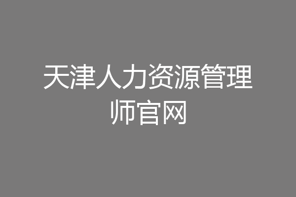 天津人力资源管理师官网