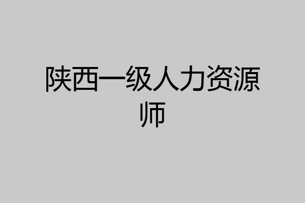 陕西一级人力资源师
