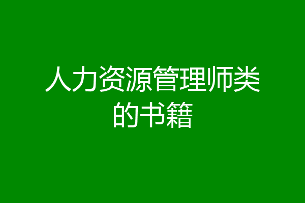 人力资源管理师类的书籍