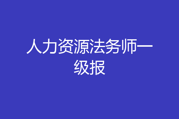 人力资源法务师一级报