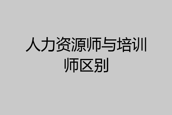 人力资源师与培训师区别