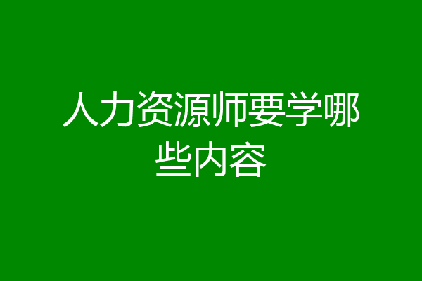 人力资源师要学哪些内容