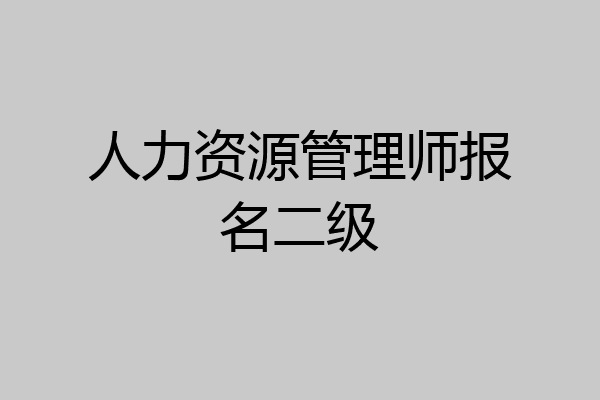 人力资源管理师报名二级