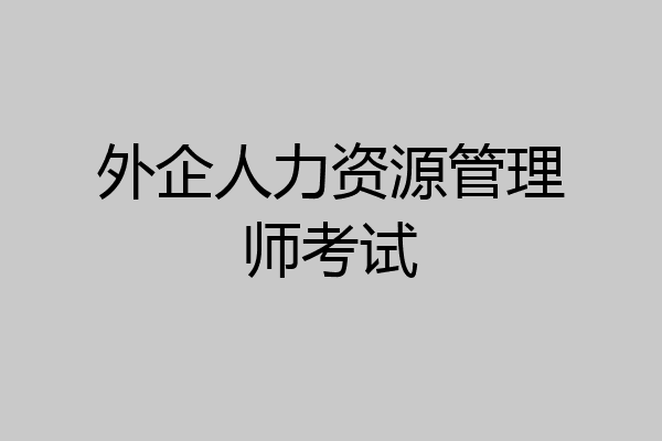 外企人力资源管理师考试