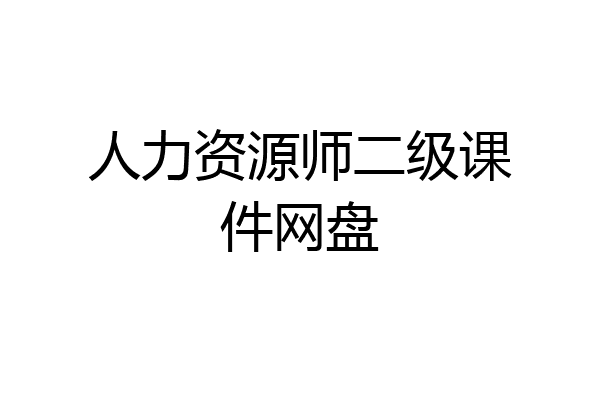 人力资源师二级课件网盘