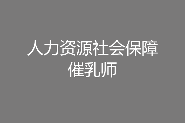 人力资源社会保障催乳师