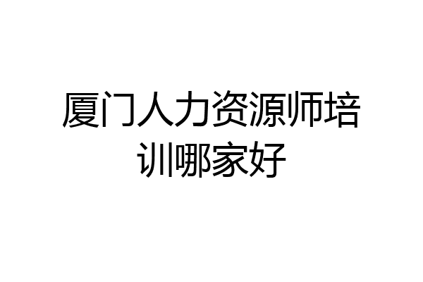 厦门人力资源师培训哪家好