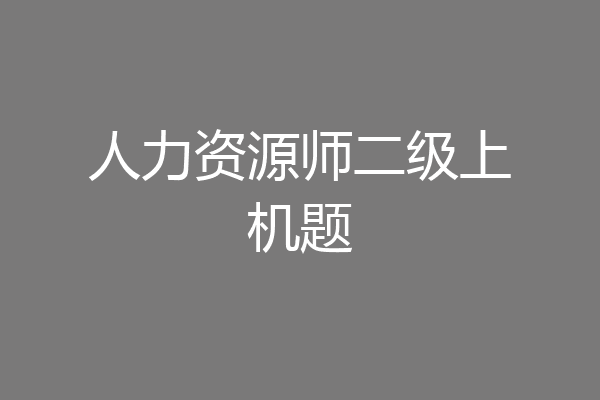 人力资源师二级上机题