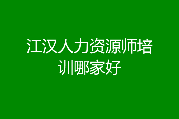 江汉人力资源师培训哪家好