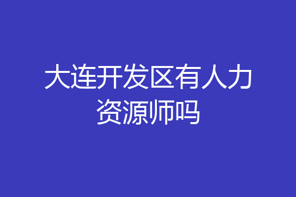 大连开发区有人力资源师吗