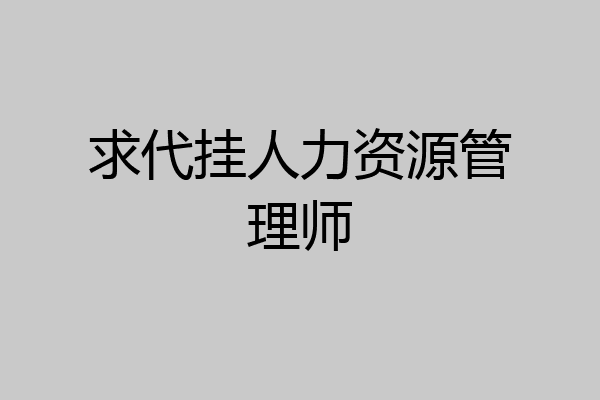 求代挂人力资源管理师