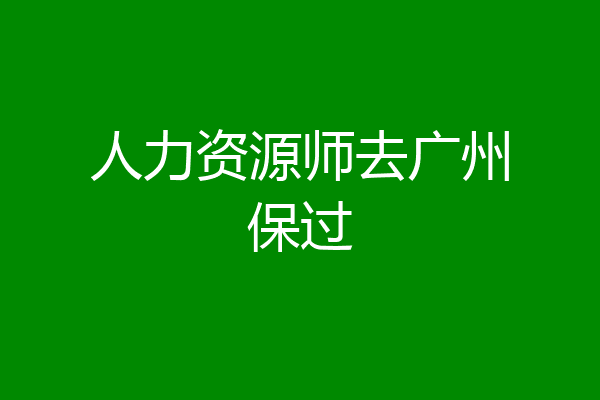 人力资源师去广州保过