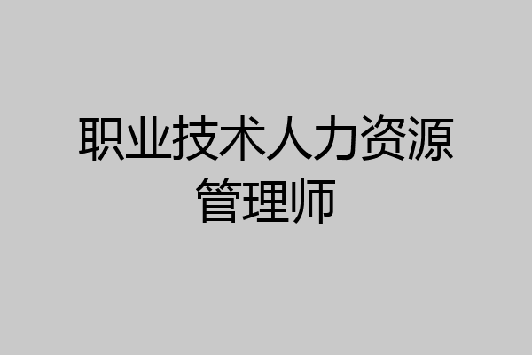 职业技术人力资源管理师