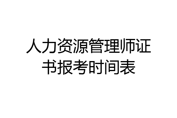 人力资源管理师证书报考时间表