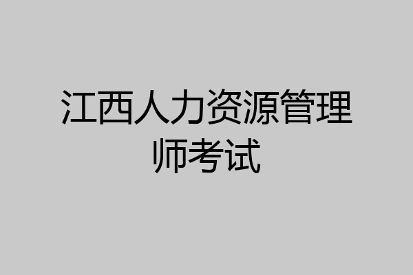 江西人力资源管理师考试