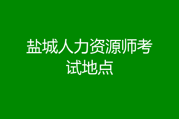 盐城人力资源师考试地点