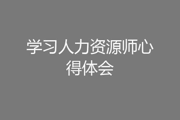 学习人力资源师心得体会