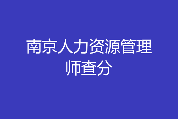 南京人力资源管理师查分