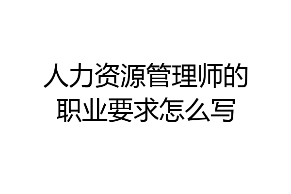 人力资源管理师的职业要求怎么写